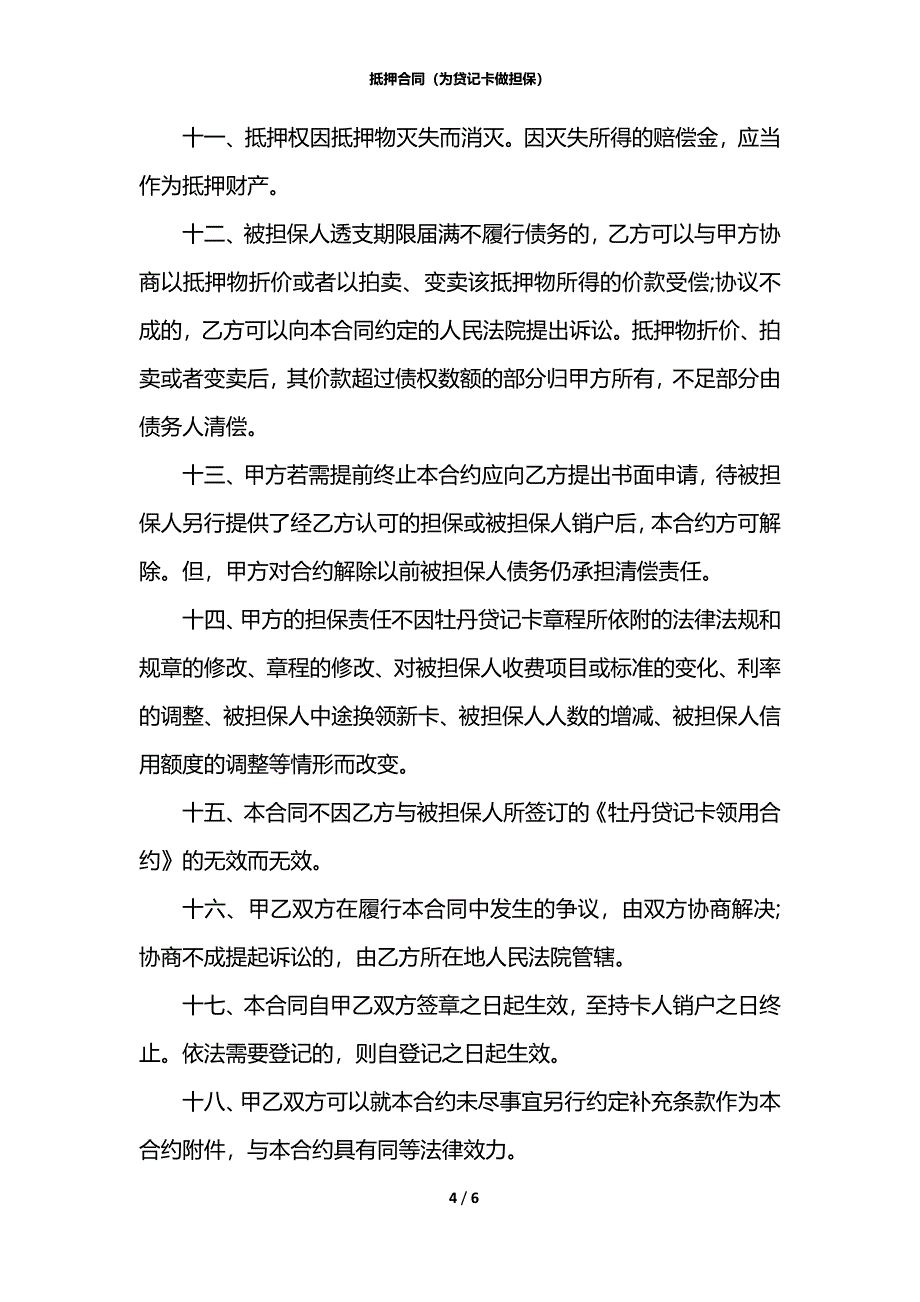 抵押合同（为贷记卡做担保）_第4页