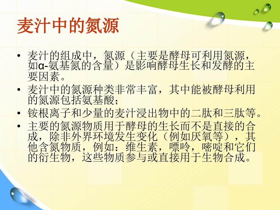 青岛啤酒技能培训第二部分第三节麦汁质量指标及对啤酒发酵的影响_第3页