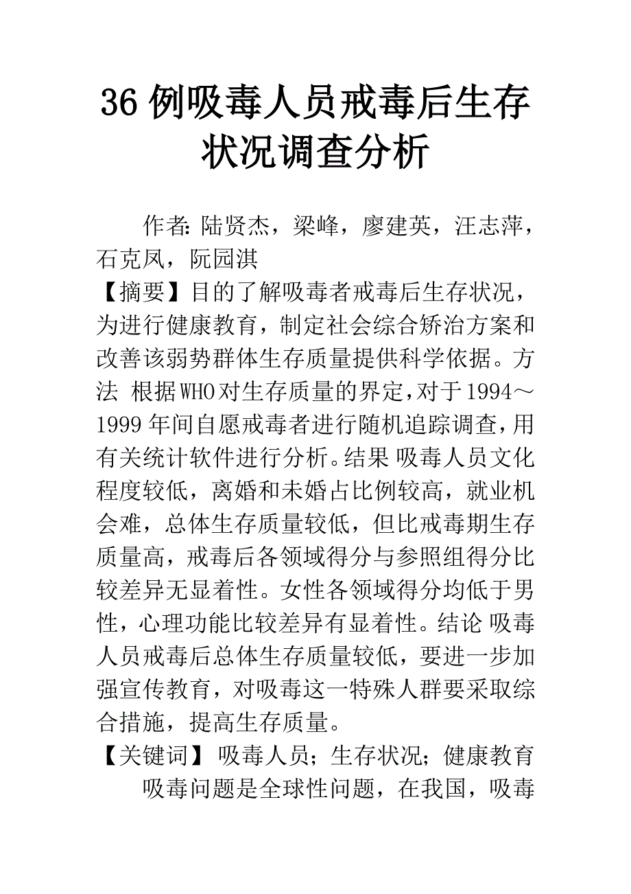 36例吸毒人员戒毒后生存状况调查分析.docx_第1页