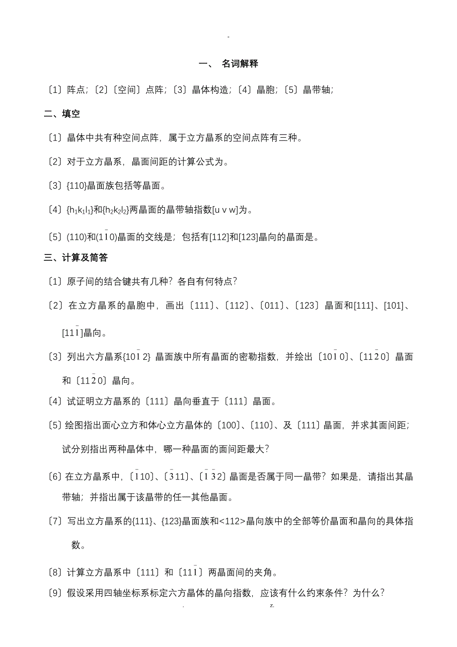 晶体学习题与答案_第1页