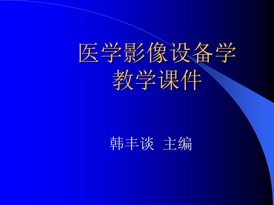 医学影像设备学教学课件(PPT 40页).ppt_第1页