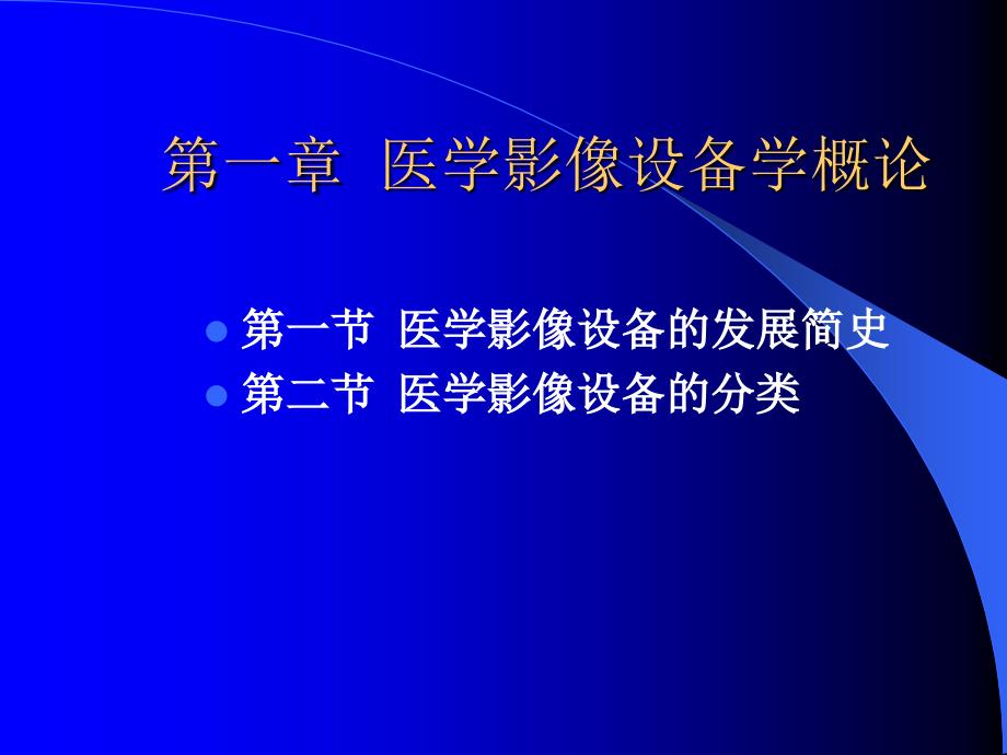 医学影像设备学教学课件(PPT 40页).ppt_第2页