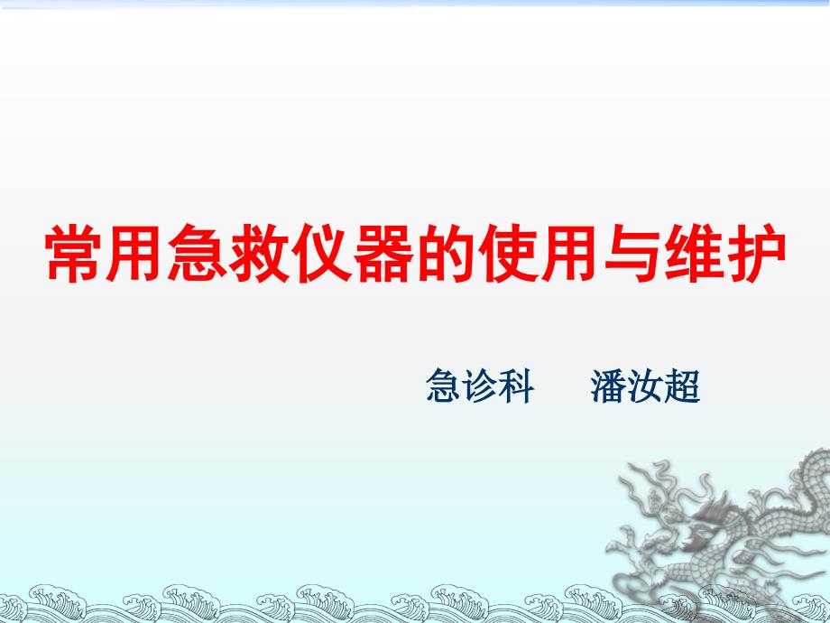 急诊常用仪器的使用与保养_第1页