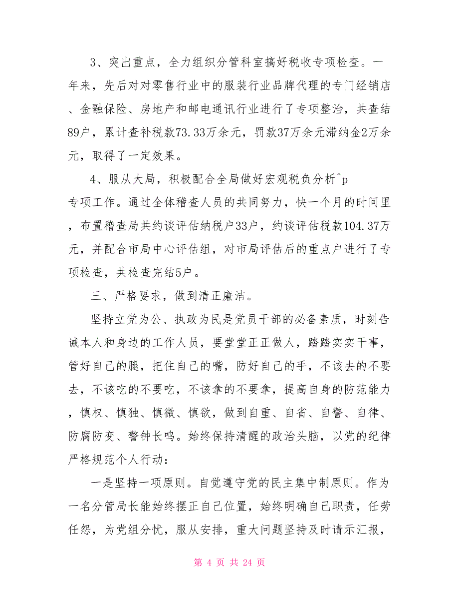 国税稽查局副局长述职述廉报告.doc_第4页