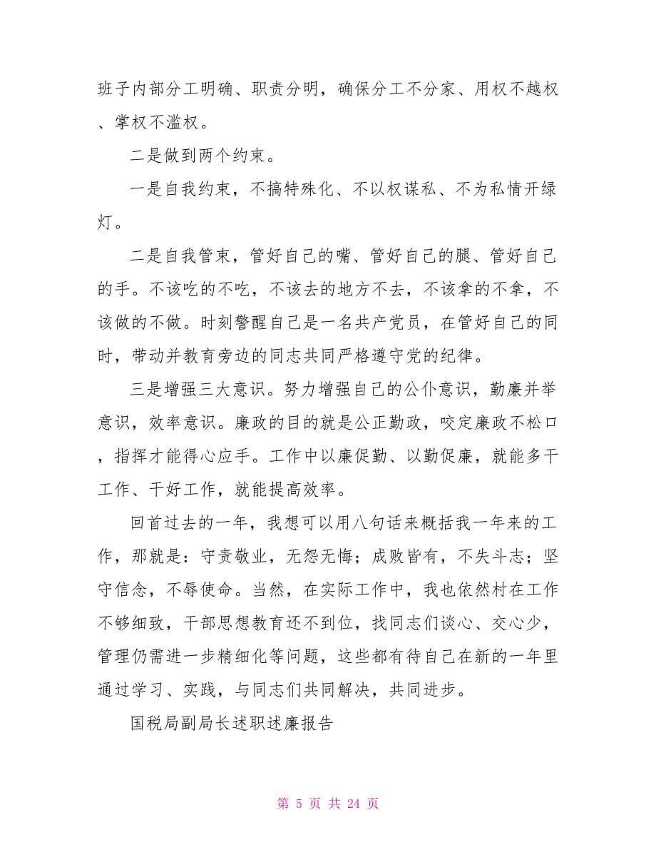 国税稽查局副局长述职述廉报告.doc_第5页