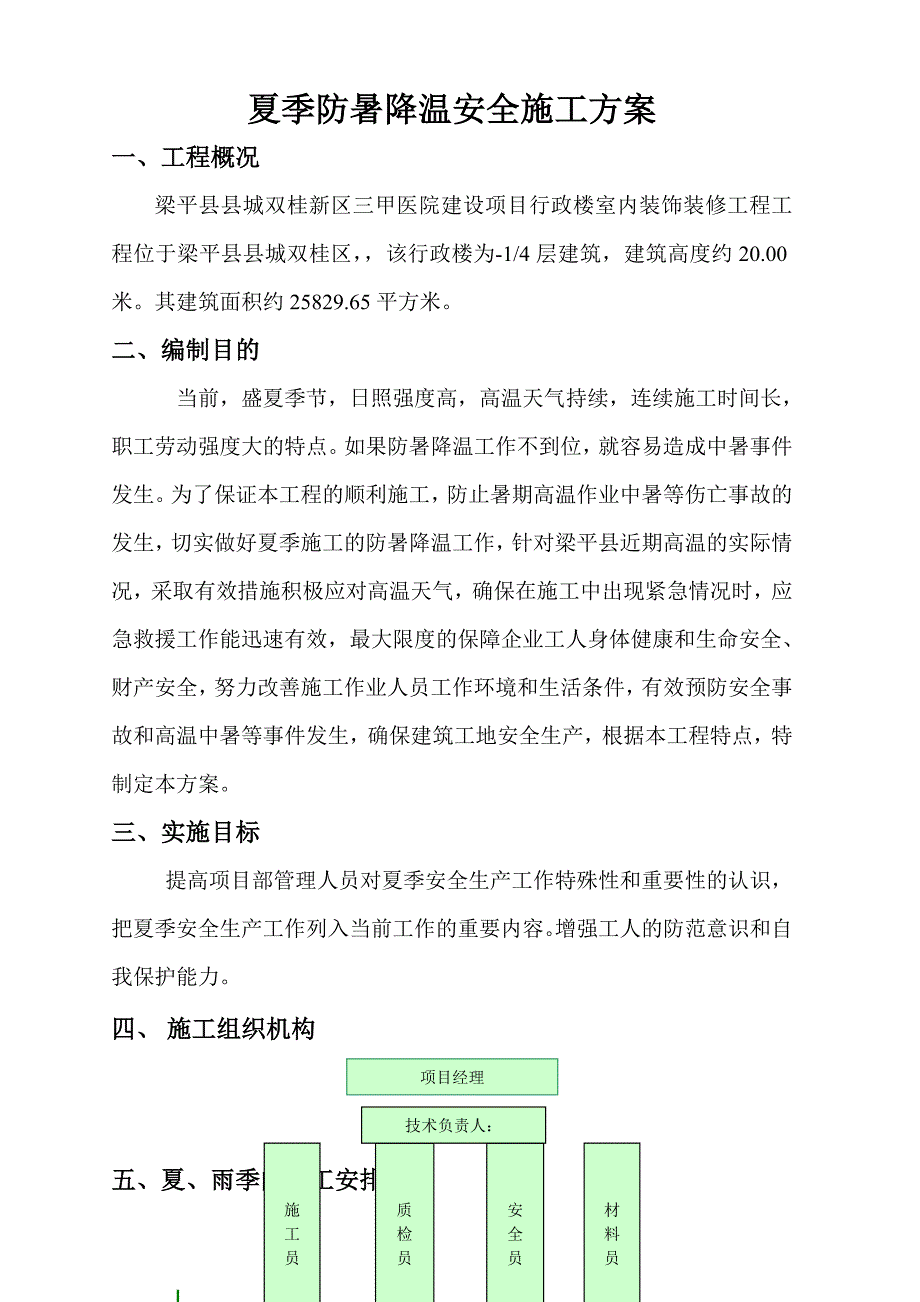 夏季防暑降温施工方案_第1页