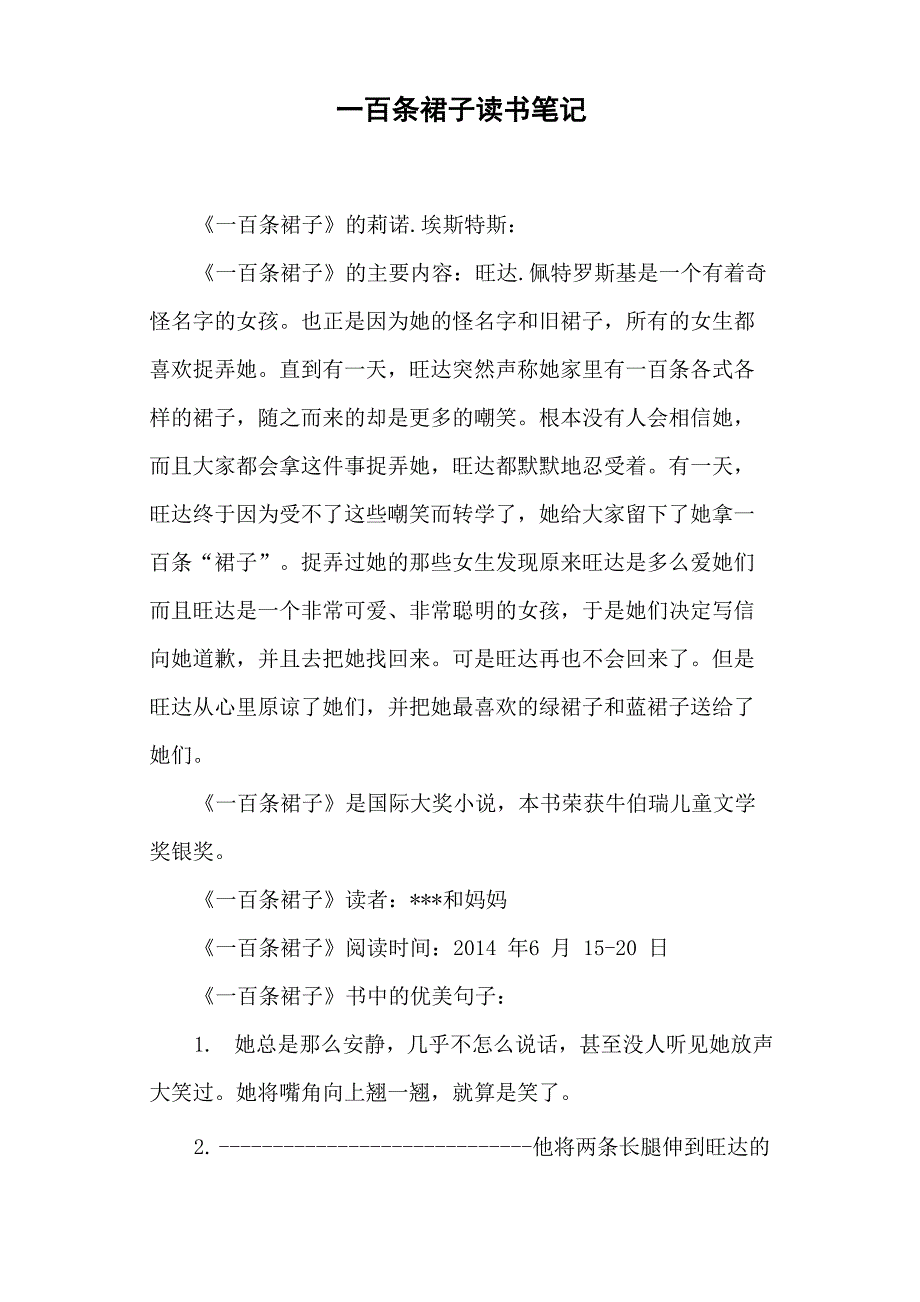 一百条裙子读书笔记_第1页