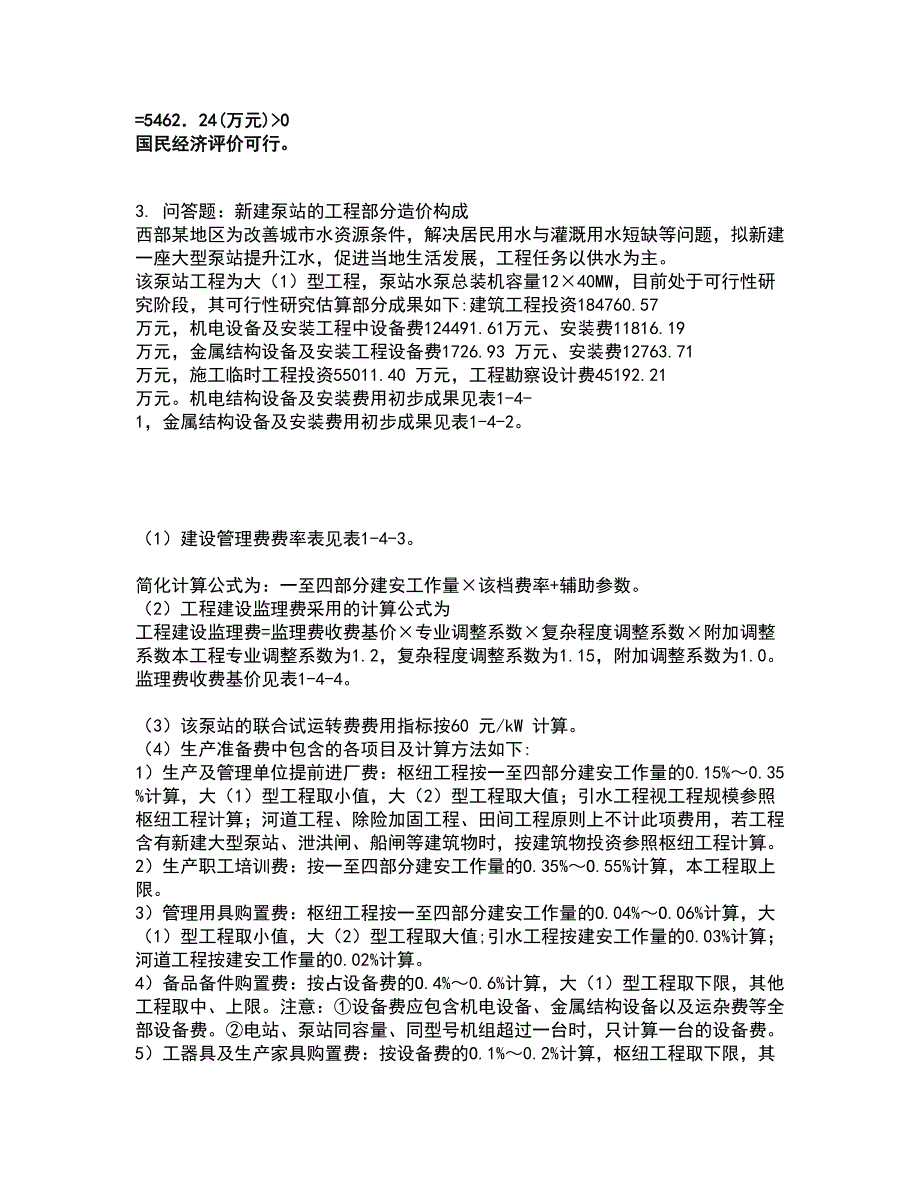 2022一级造价师-工程造价案例分析（水利）考试全真模拟卷2（附答案带详解）_第4页