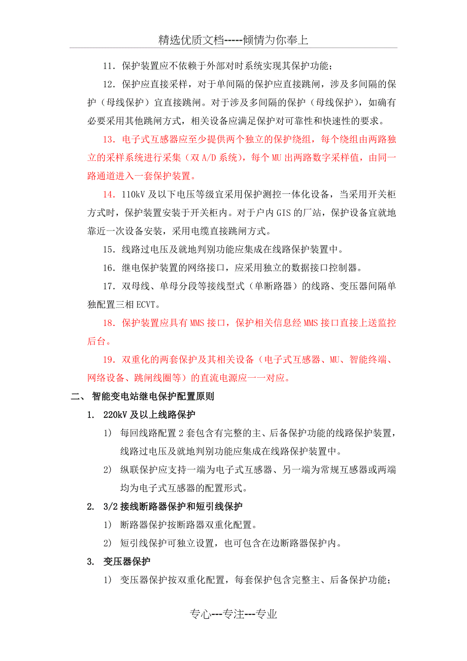 智能变电站继电保护应用基本技术原则及具体实施方案2010_第3页