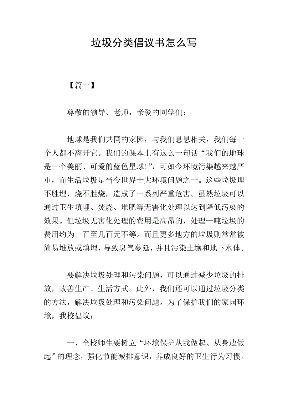 垃圾分类倡议书怎么写.doc_第1页