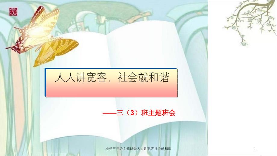 小学三年级主题班会人人讲宽容社会就和谐课件_第1页