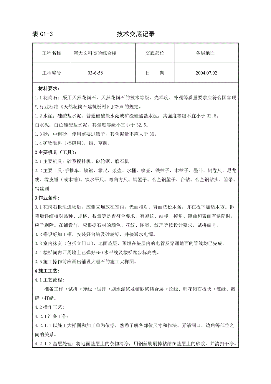 花岗岩施工技术交底-_第1页