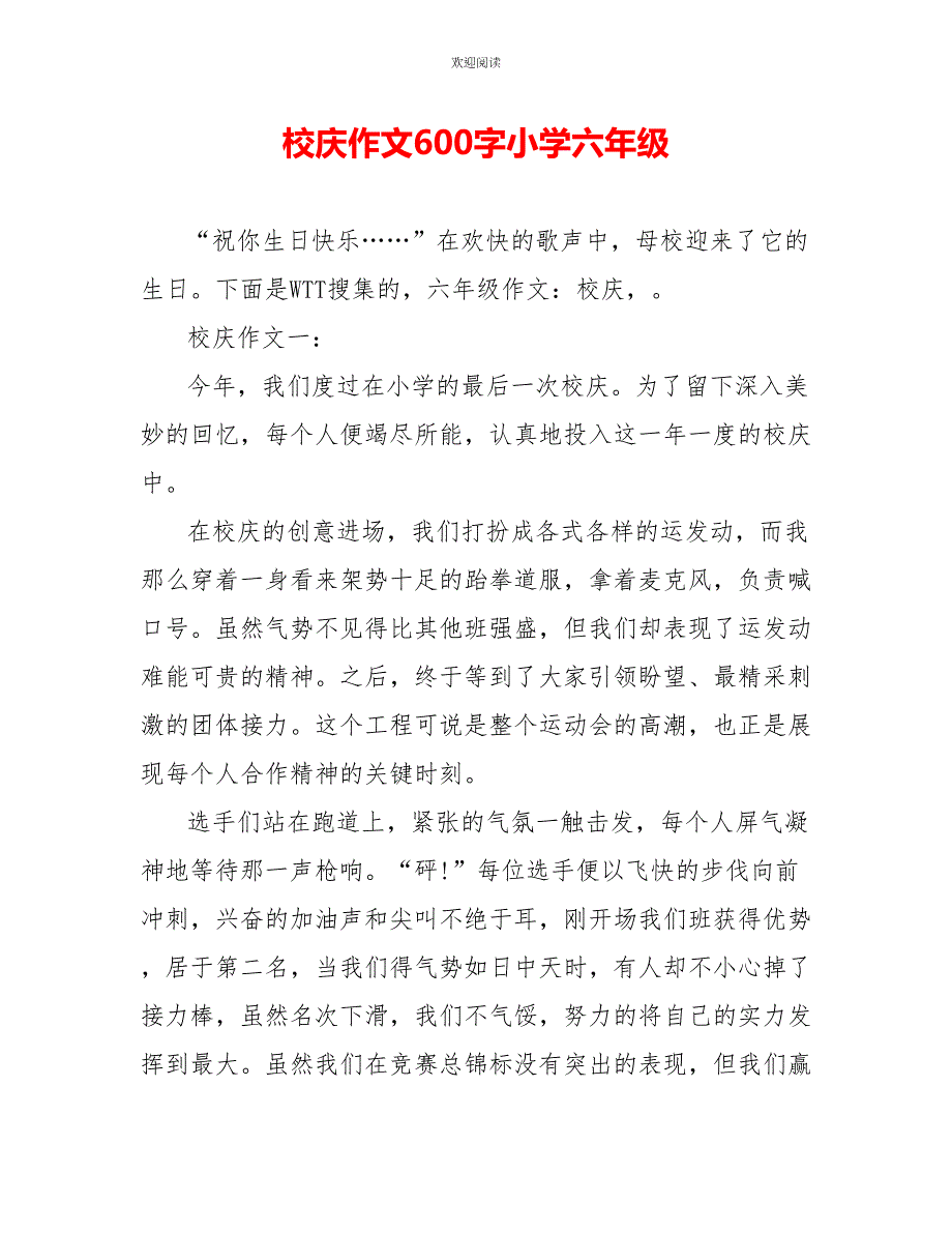 校庆作文600字小学六年级_第1页