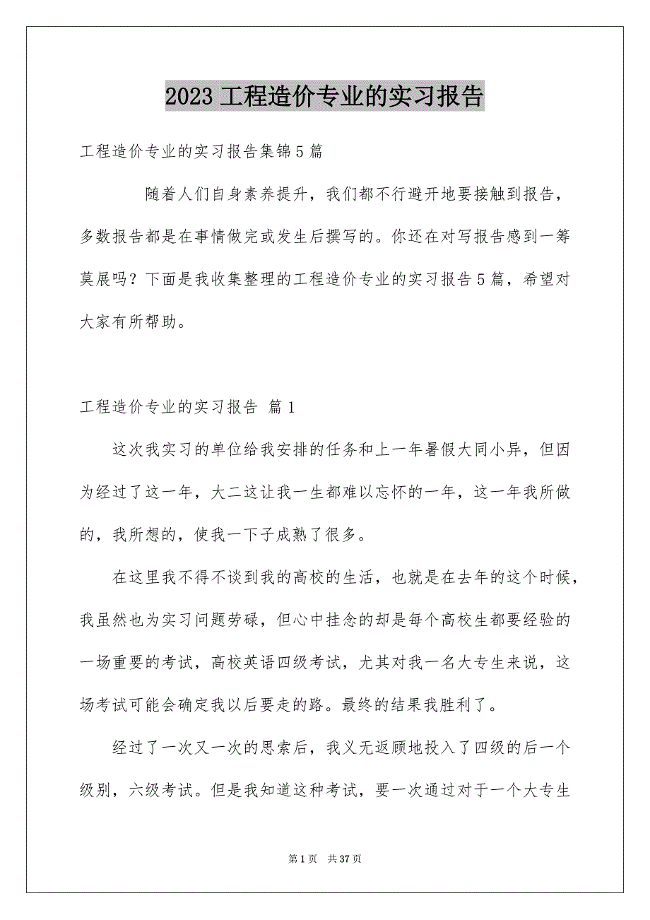 2023年工程造价专业的实习报告1范文.docx_第1页