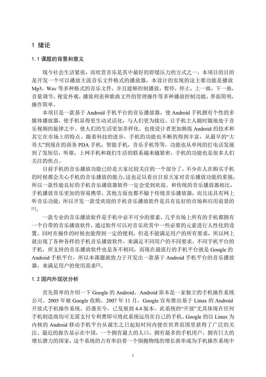 基于android的音乐播放器的设计与实现设计大学论文_第5页