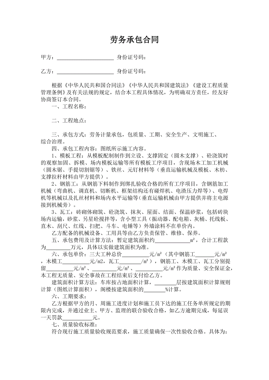 三大工种劳务承包合同_第1页