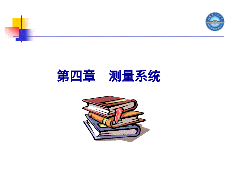 申忠如电气测量技术电工量计 第四章_第1页