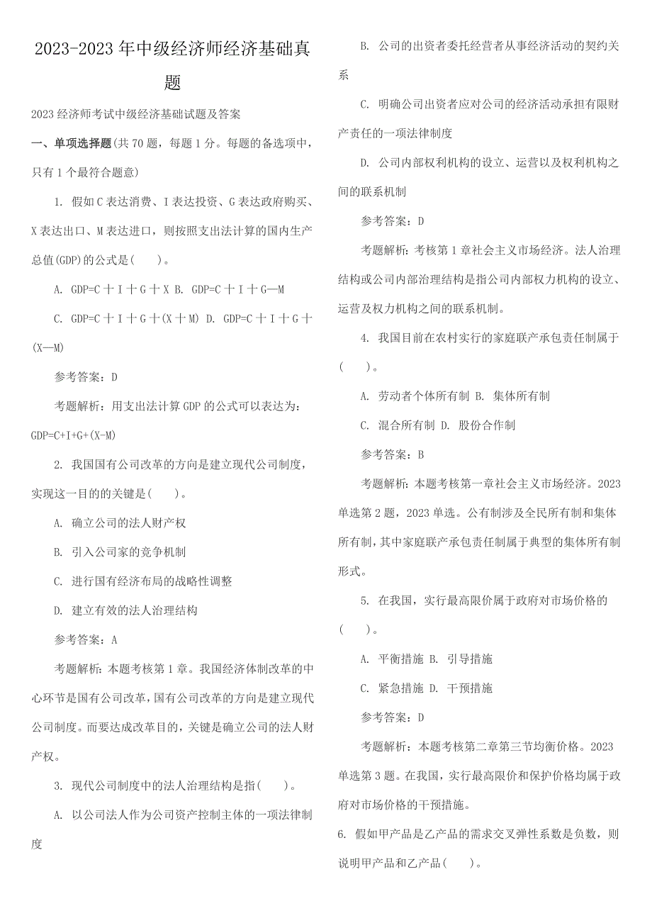 2023年中级经济师经济基础真题完整版_第1页
