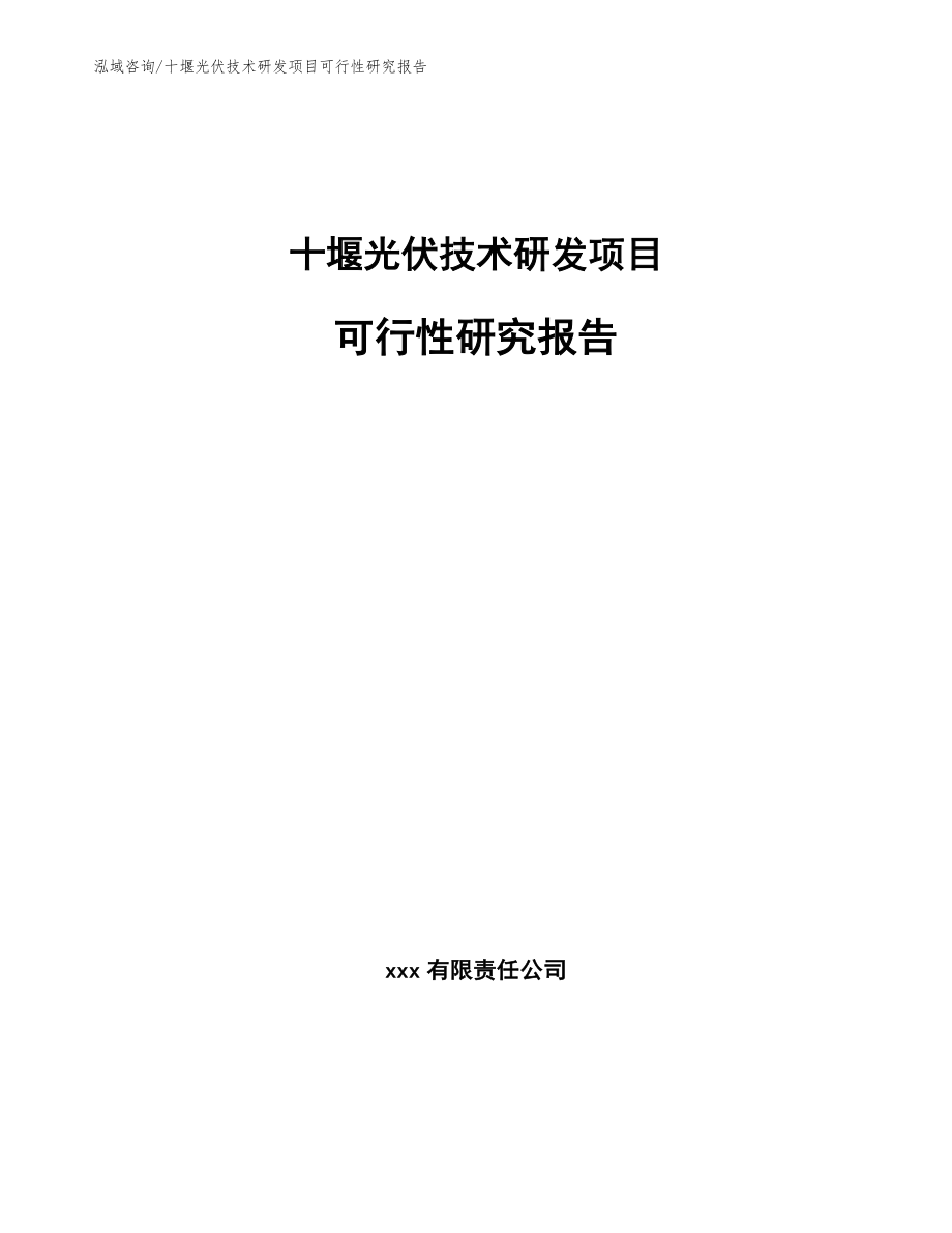 十堰光伏技术研发项目可行性研究报告（范文参考）_第1页
