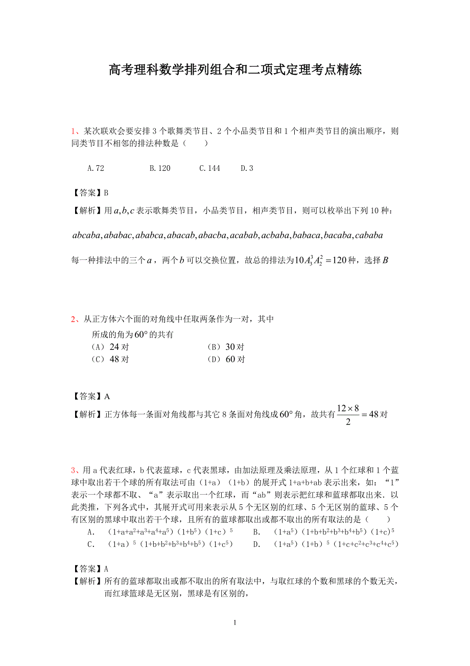 高考理科数学排列组合和二项式定理考点精练.doc_第1页