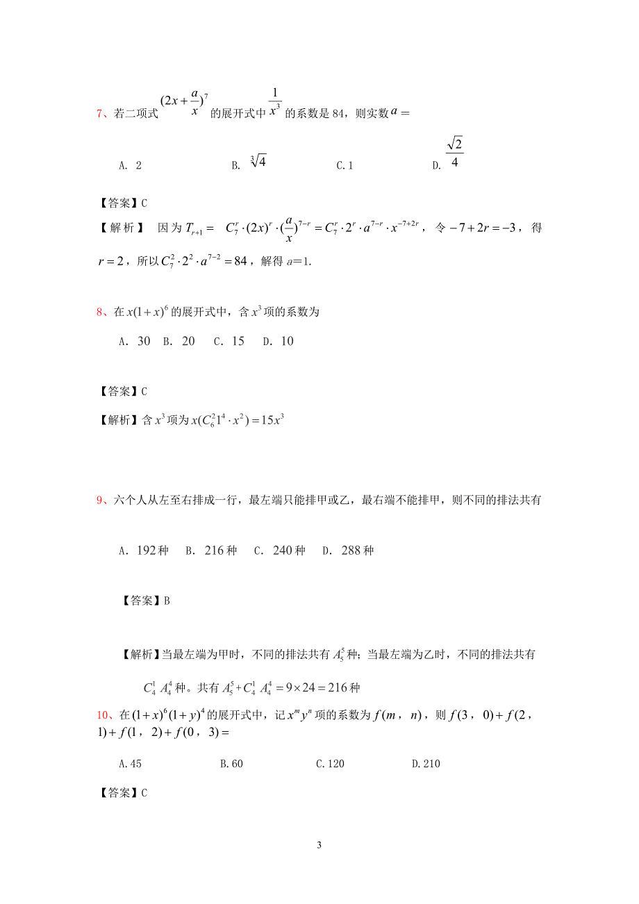 高考理科数学排列组合和二项式定理考点精练.doc_第3页