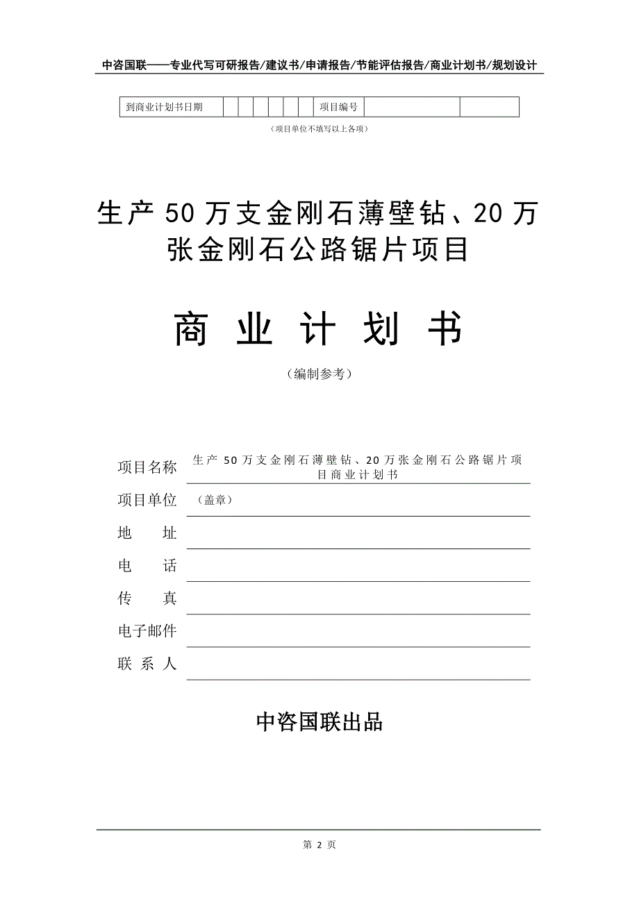 生产50万支金刚石薄壁钻、20万张金刚石公路锯片项目商业计划书写作模板-招商融资代写_第3页