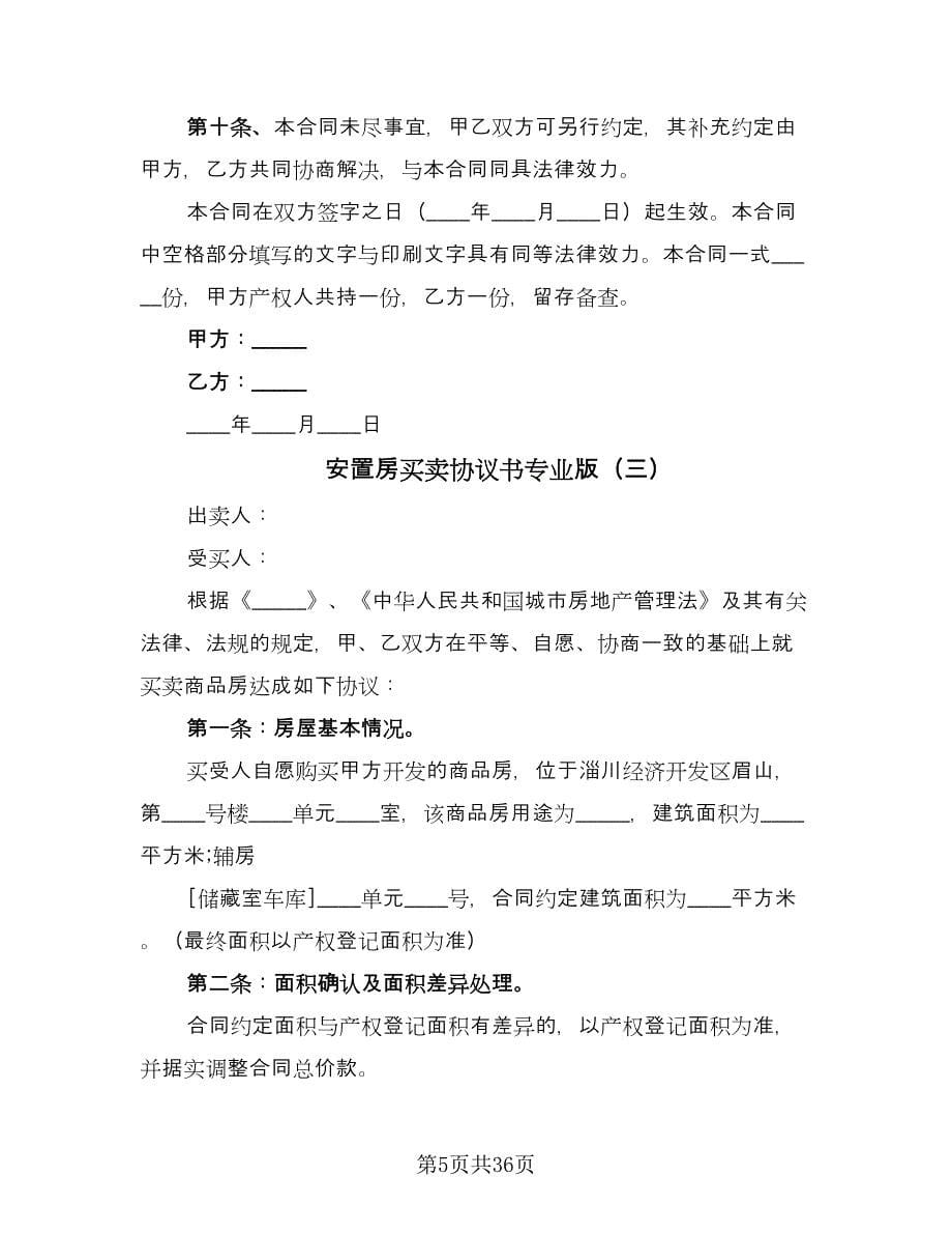 安置房买卖协议书专业版（九篇）_第5页