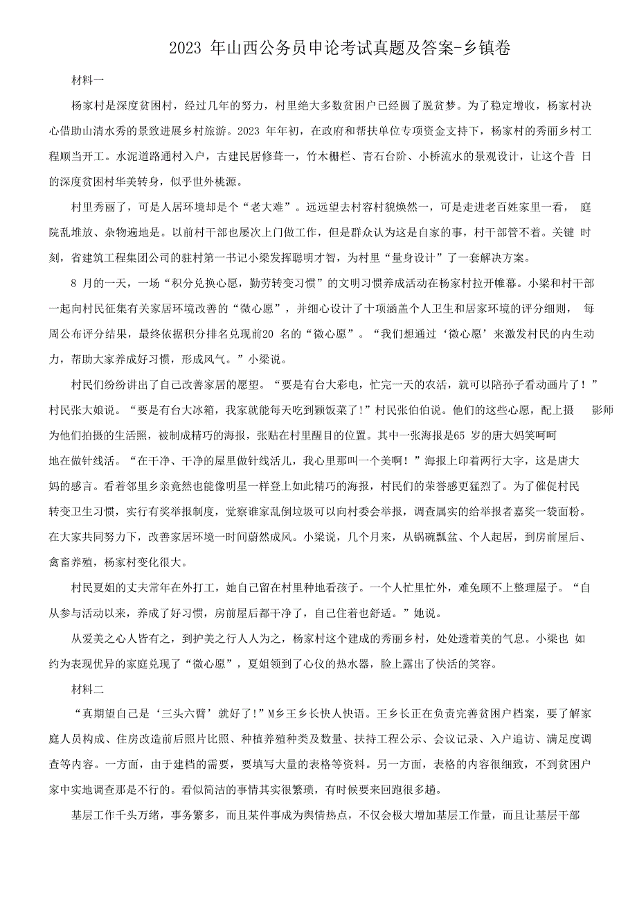 2023年山西公务员申论考试真题及答案（乡镇卷）_第1页