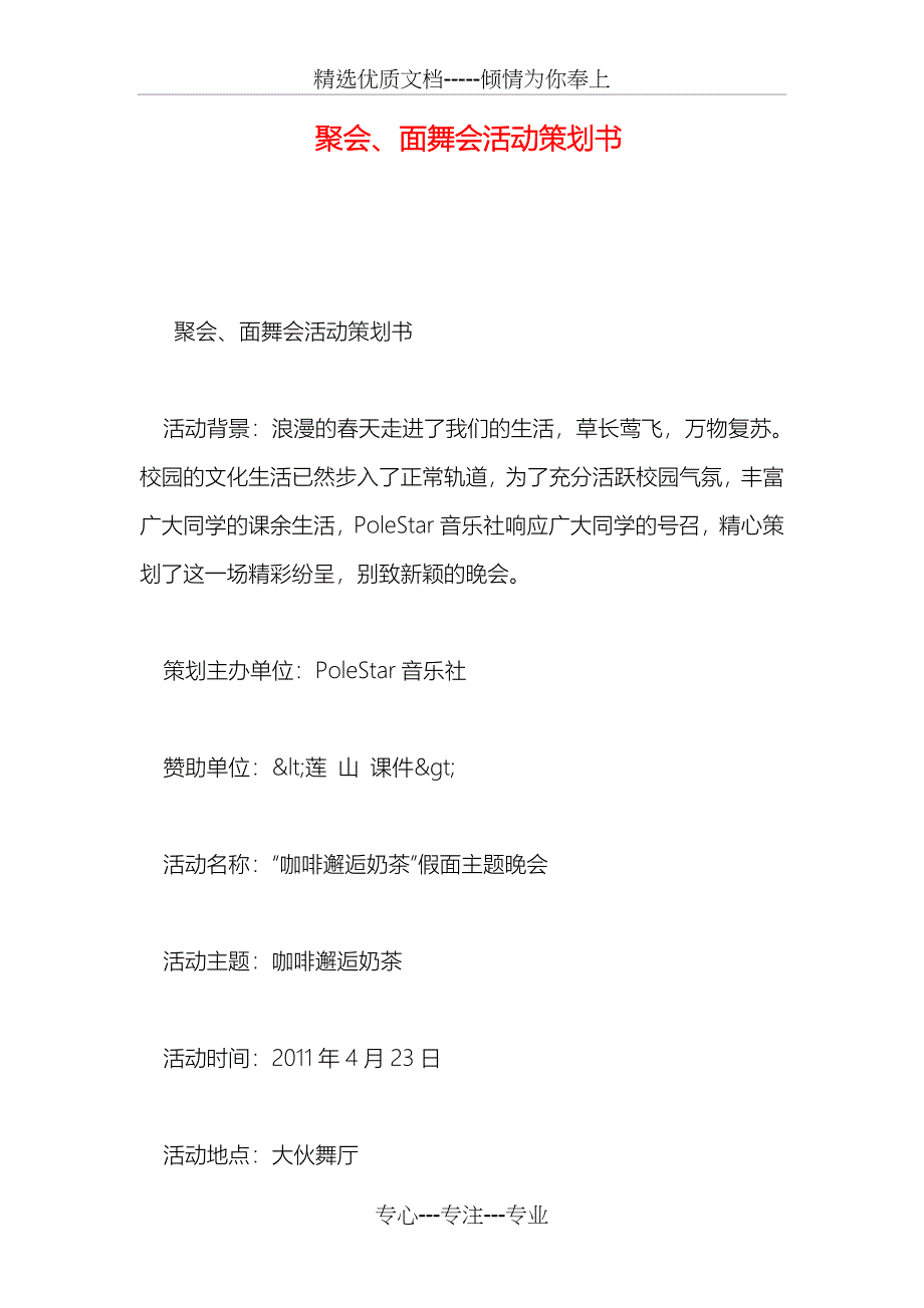 聚会、面舞会活动策划书_第1页