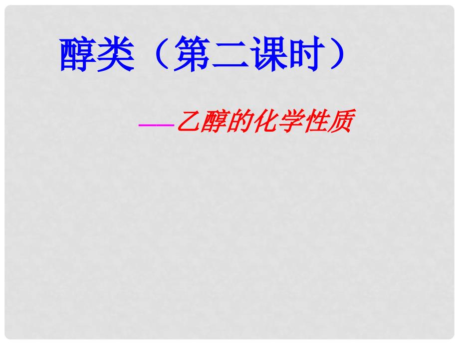 10月海南省中学高中化学课堂教学评比 《醇》课件2_第1页