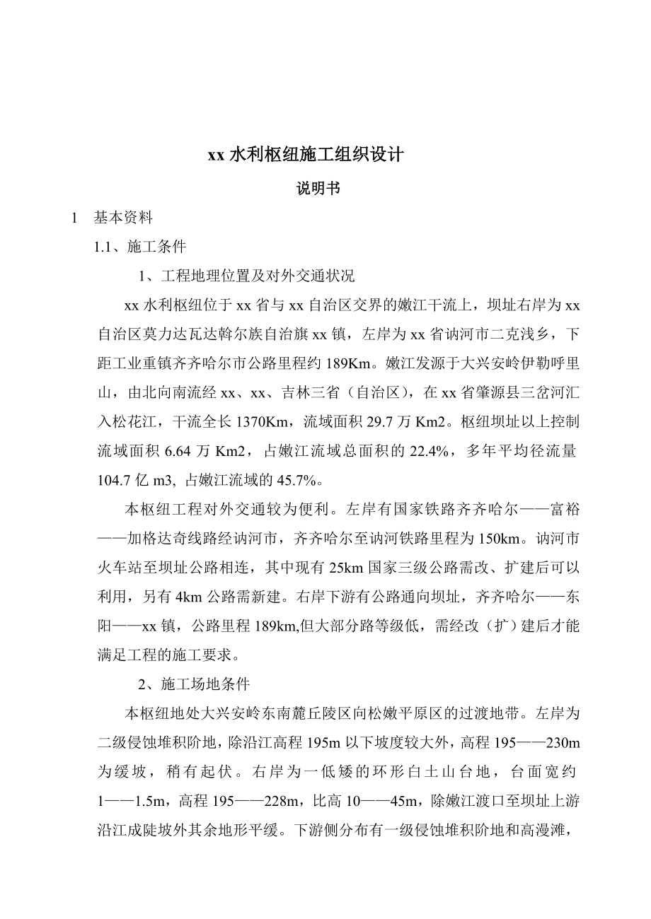 《施工组织设计》黑龙江省讷河市某水利枢纽施工组织设计8_第1页