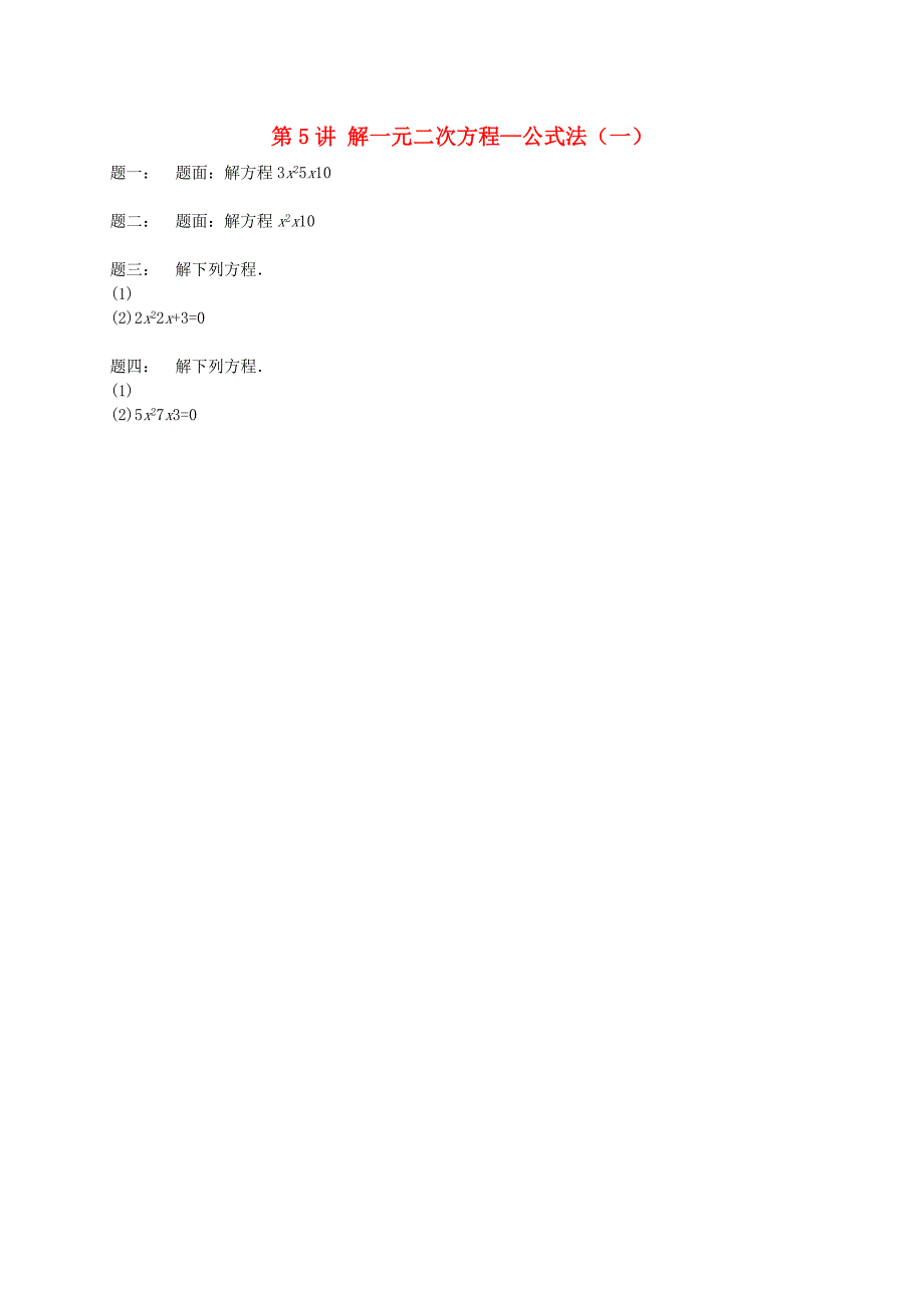 暑假预习江苏省九年级数学上册第5讲解一元二次方程-公式法一课后练习新版苏科版.doc_第1页