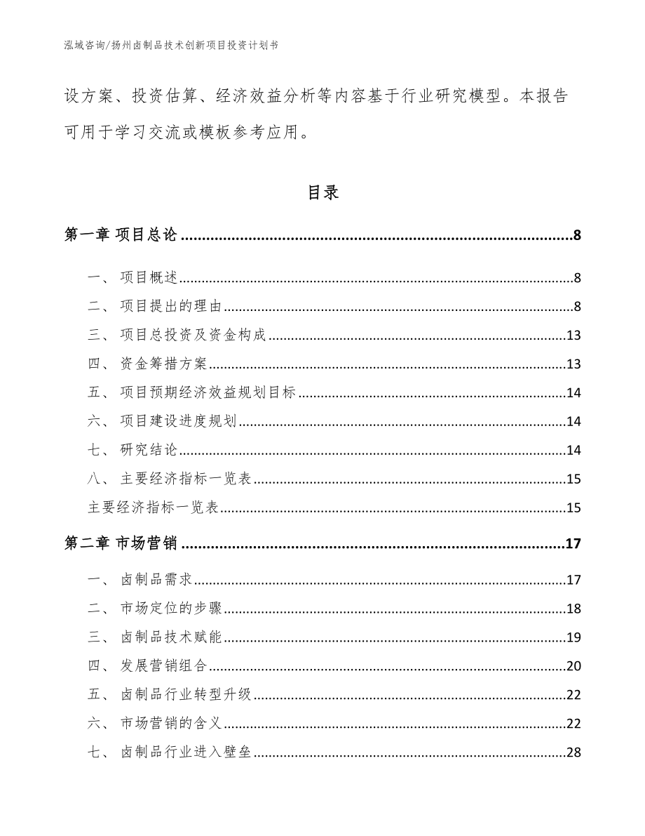 扬州卤制品技术创新项目投资计划书（参考范文）_第3页