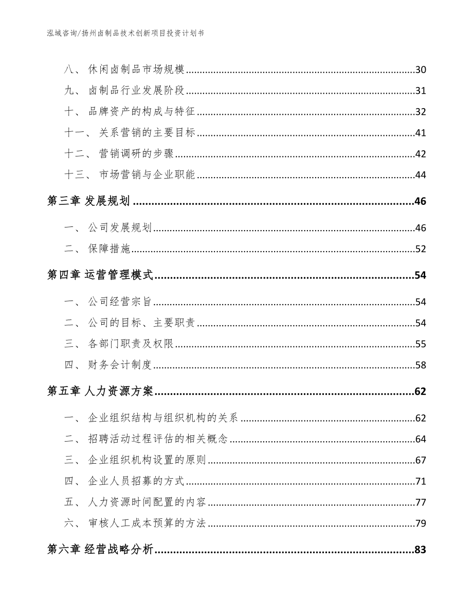 扬州卤制品技术创新项目投资计划书（参考范文）_第4页