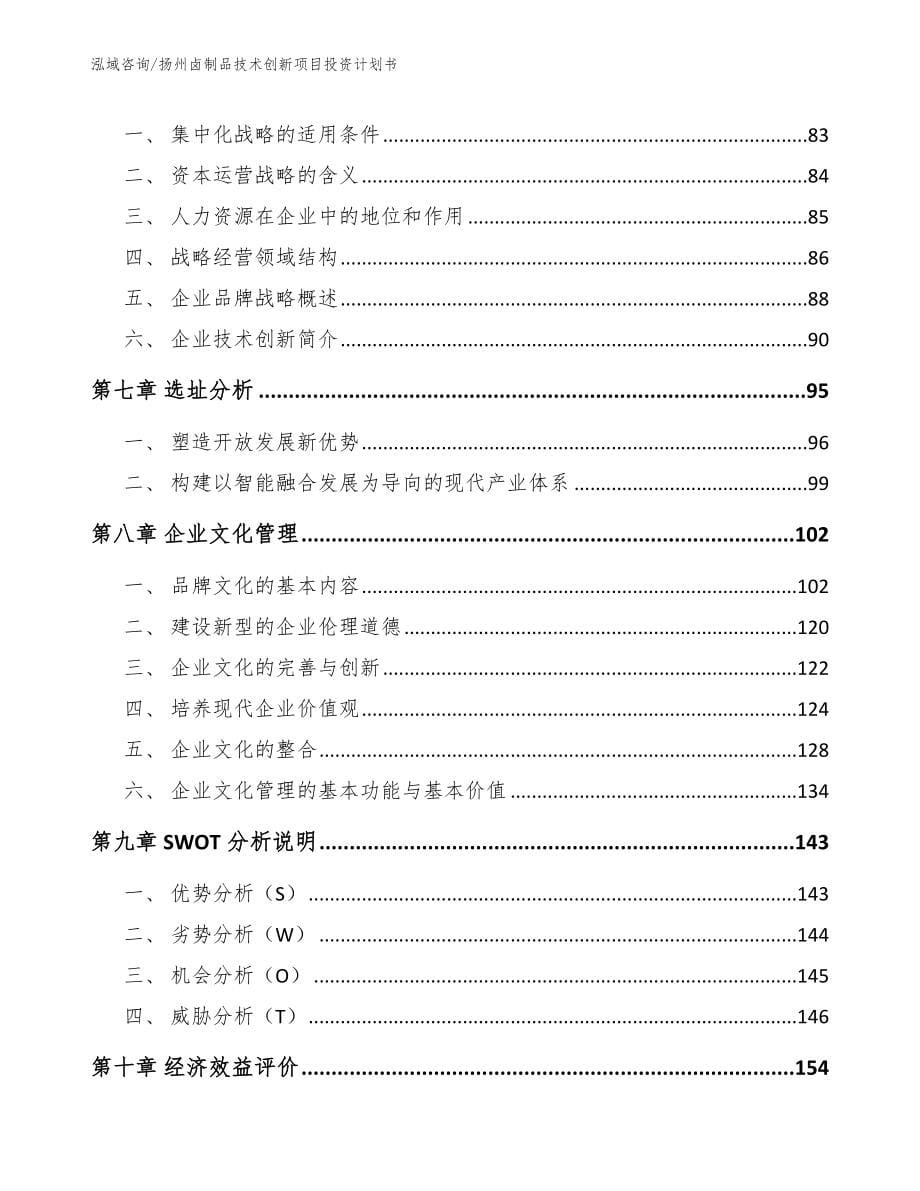 扬州卤制品技术创新项目投资计划书（参考范文）_第5页