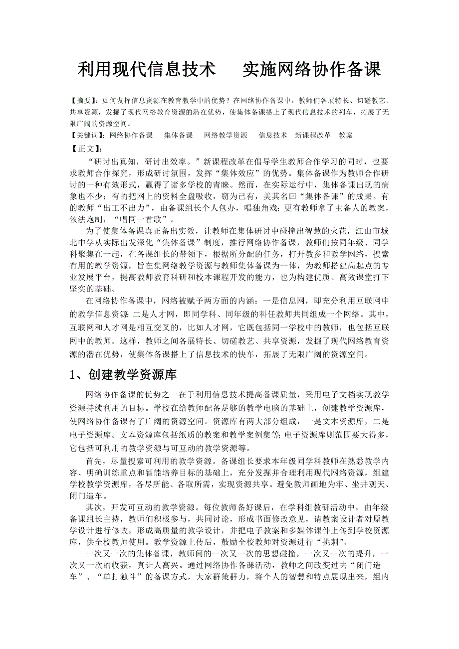 利用现代信息技术-实施网络协作备课_第1页