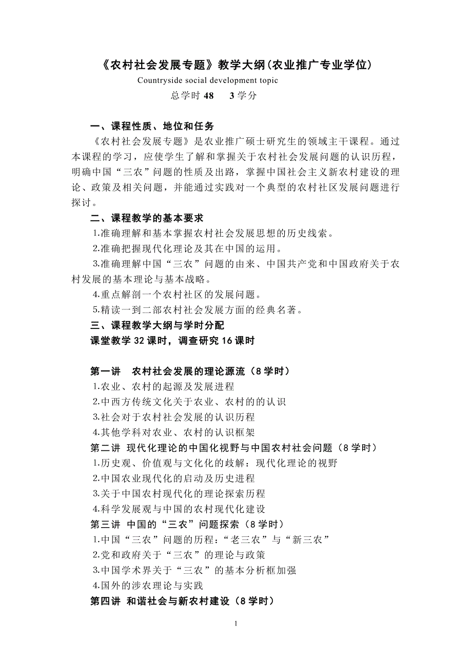 农村社会发展专题《农村社会发展专题》_第1页