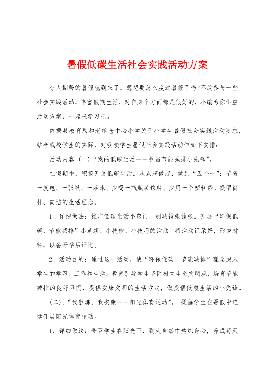 暑假低碳生活社会实践活动方案.docx_第1页