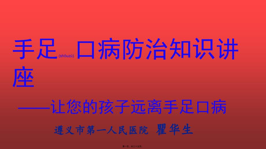 医学专题—手足口病防治知识讲座幼儿园暗色剖析_第1页