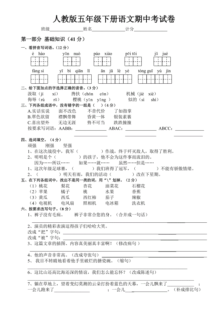 人教版2015年五年级下册语文期中考试卷.doc_第1页