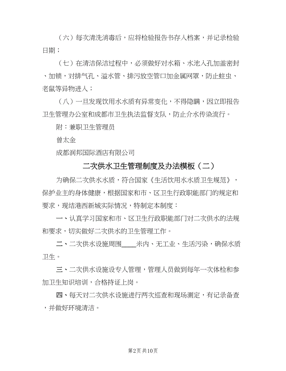 二次供水卫生管理制度及办法模板（五篇）_第2页