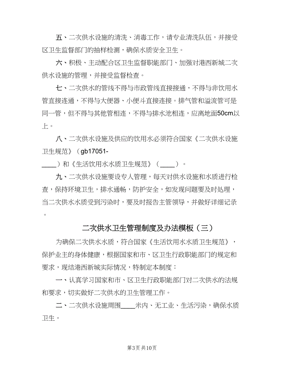 二次供水卫生管理制度及办法模板（五篇）_第3页