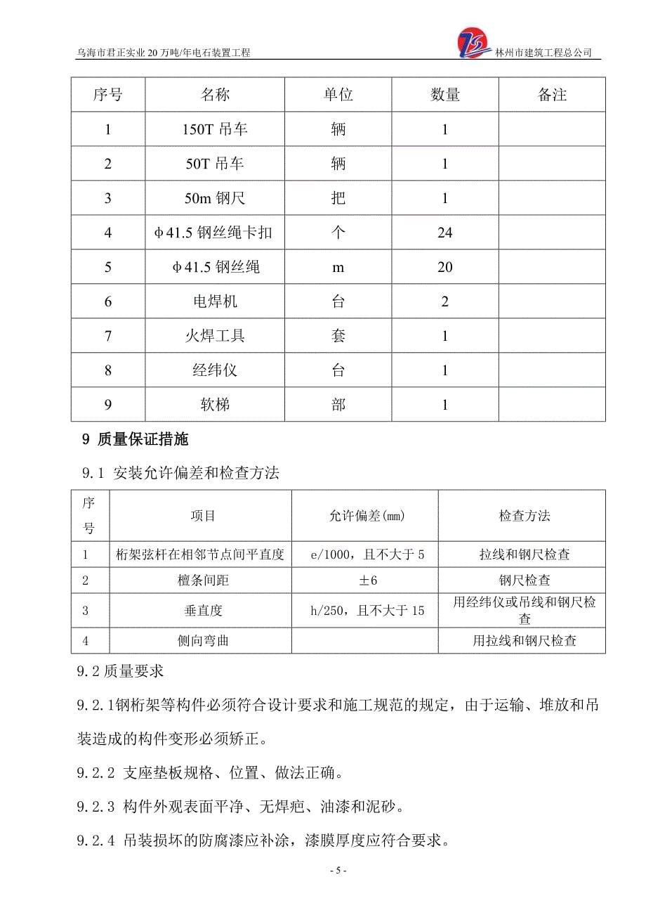 1-7栈桥钢桁架吊装方案.doc_第5页