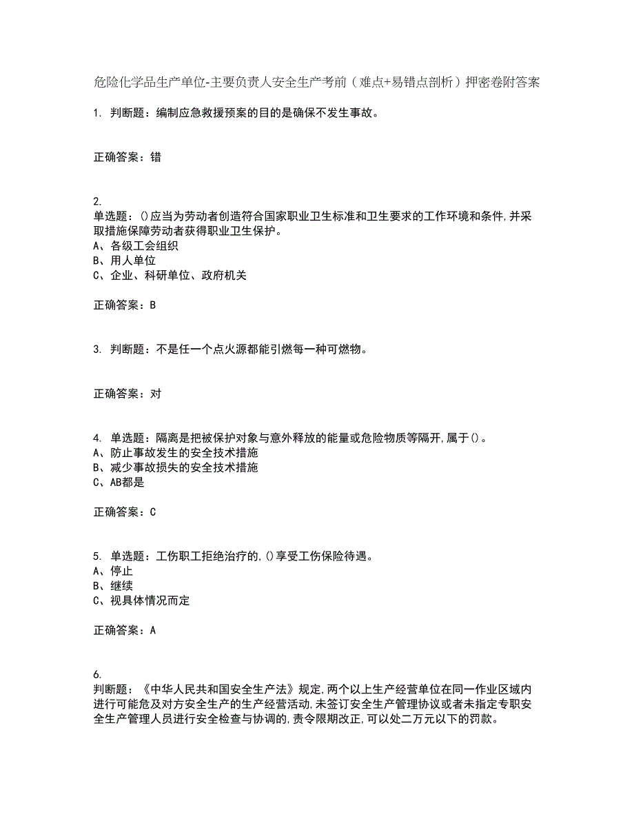 危险化学品生产单位-主要负责人安全生产考前（难点+易错点剖析）押密卷附答案63_第1页