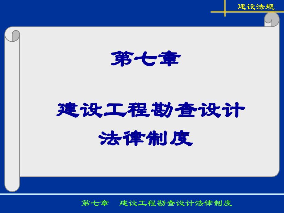 建设工程勘查设计法律制度buej_第1页