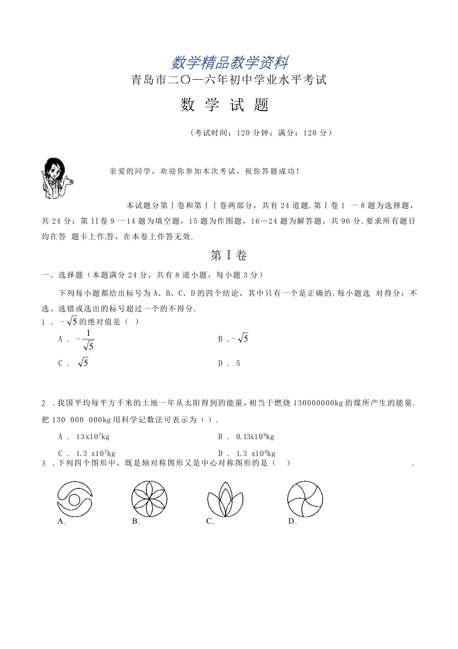 【精品】山东省青岛市中考数学试题【word版】_第1页