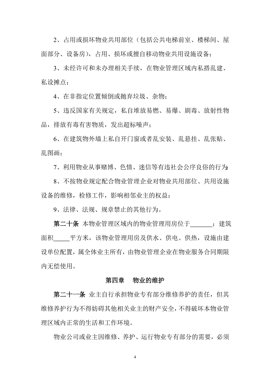 业主临时公约751245564_第5页