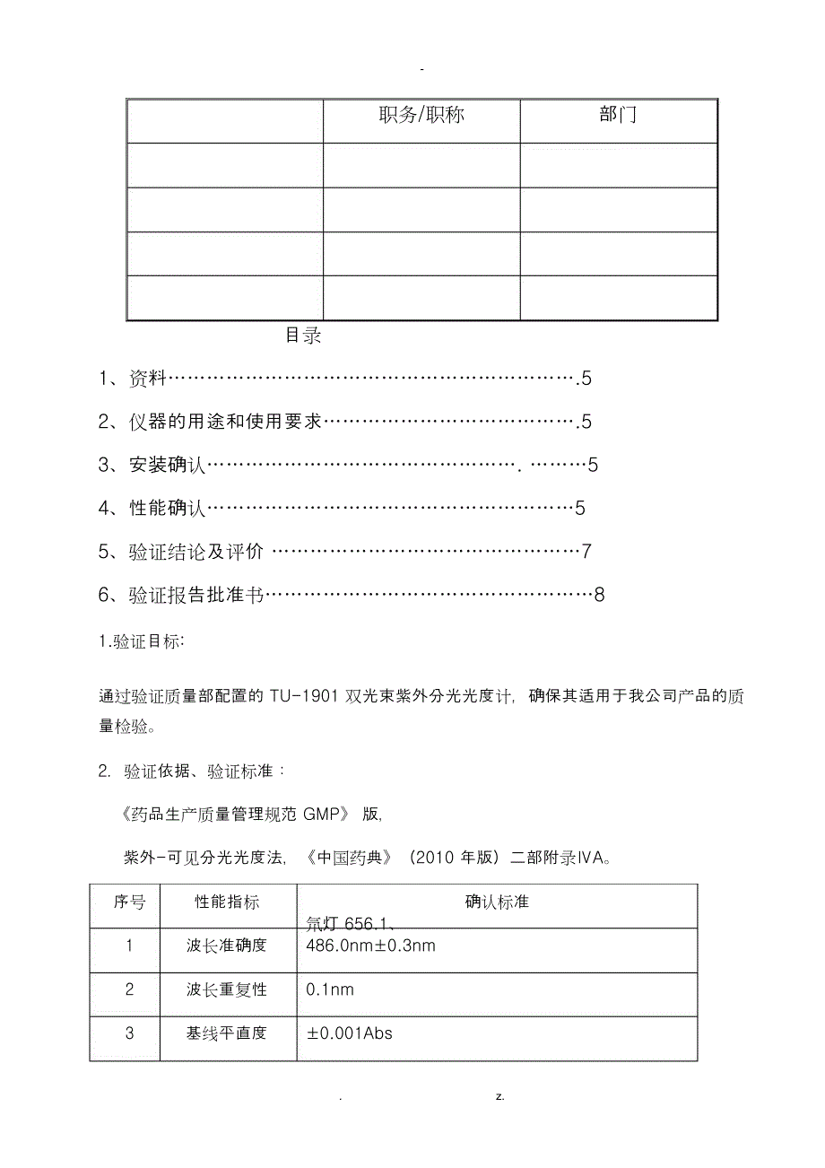 紫外可见分光光度计验证方案及报告_第2页