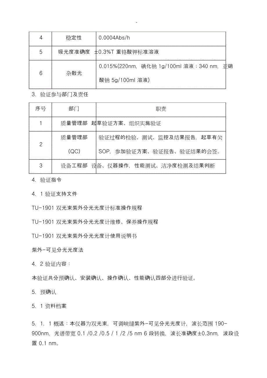 紫外可见分光光度计验证方案及报告_第3页