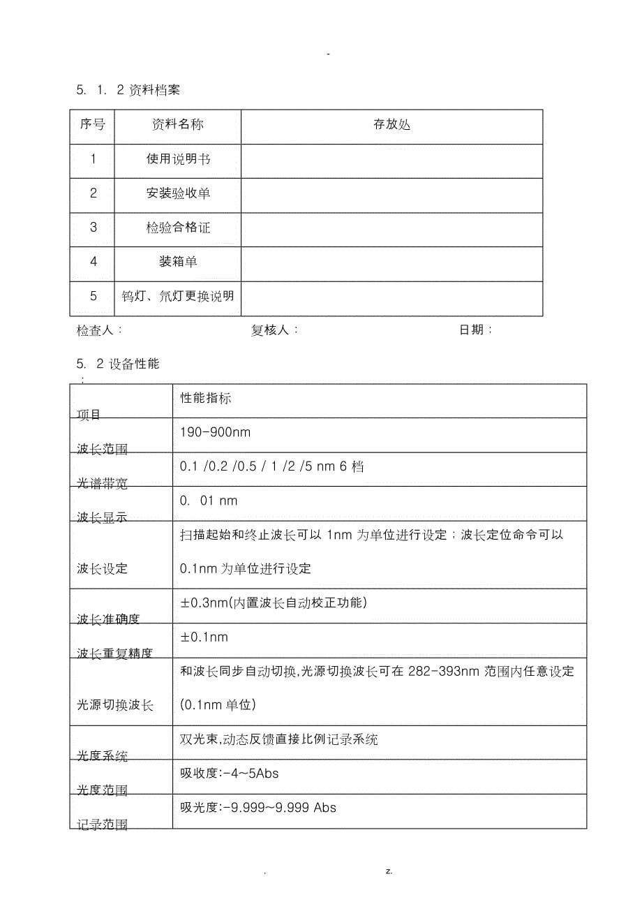 紫外可见分光光度计验证方案及报告_第5页